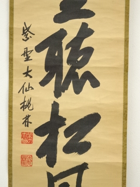 道具 ] - 道具 大徳寺 尾関桃林筆 「閑坐聴松風」一行書 肉筆紙本掛軸